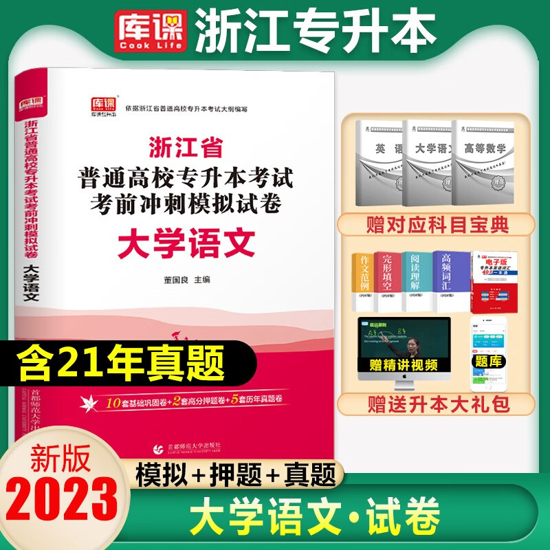库课专升本2023年浙江专升本真题高等数学英语文专用教材专升本复习资料必刷2000题历年真题卷浙江省 (试卷)大学语文 浙江省