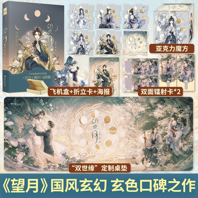 【亲签版】朔月 望月  哑舍陆 朔月的完结篇 玄色口碑之作哑舍系列