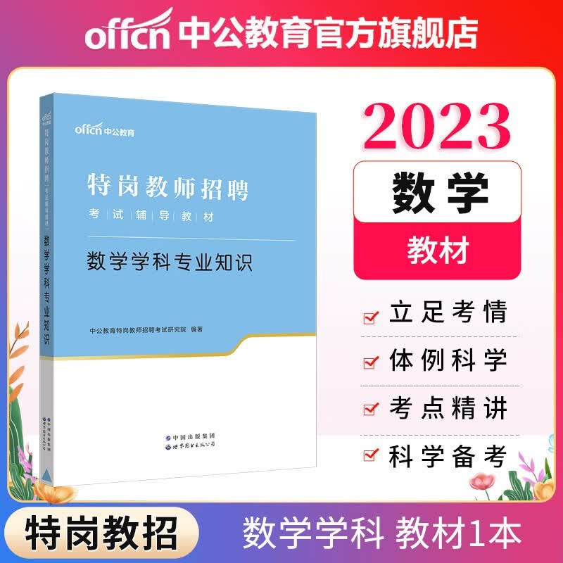 中公教育2023特岗教师招聘考试考试用书：数学学科知识