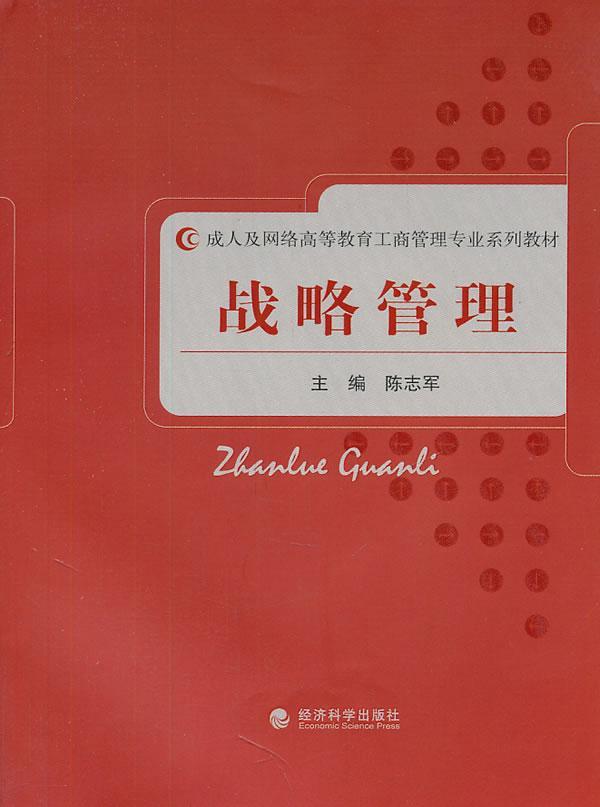 包邮：战略管理 管理  图书