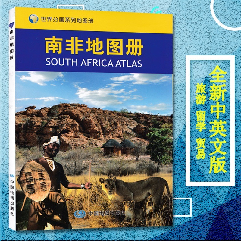 南非地图册 2023新版 南非旅游地图 超大比例尺 地图清晰易读 全图中外对照 南非求学 贸易地图册