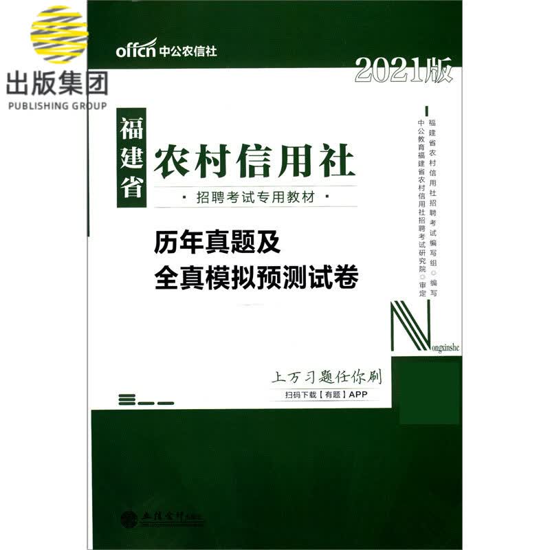 历年真题及全真模拟预测试卷(2021版福建省农村信用社招聘考试专用教材)