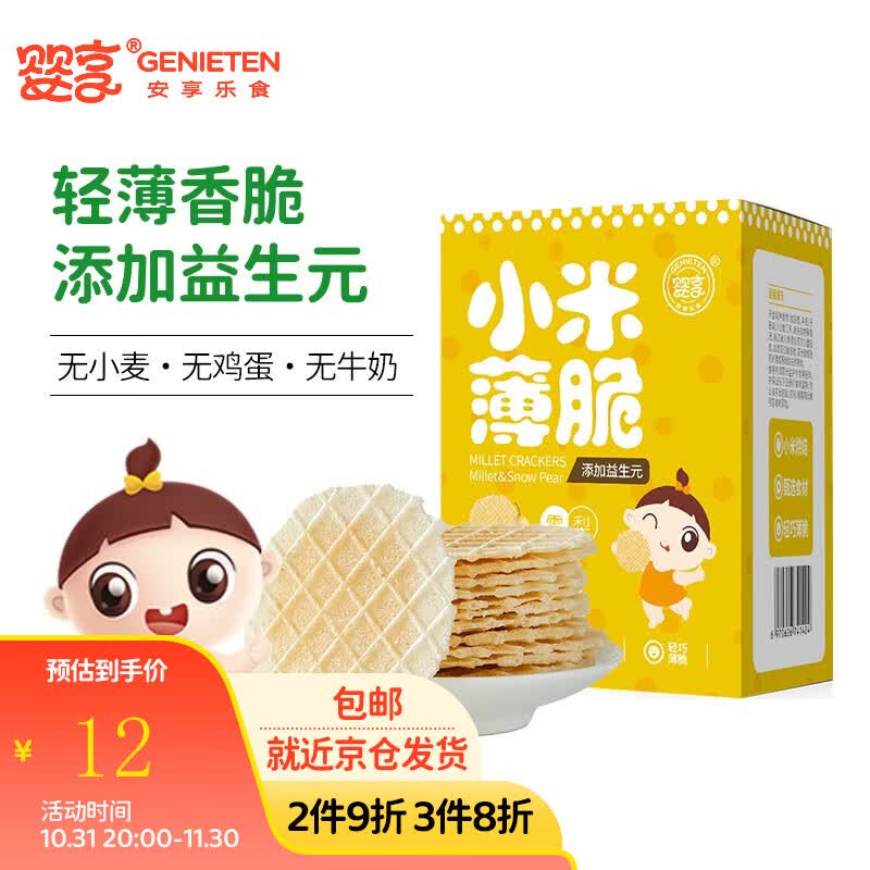 婴享（Genieten）无小麦小米薄脆休闲零食磨牙营养儿童含婴儿宝宝辅食谱 小米雪梨属于什么档次？