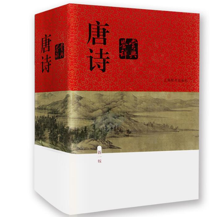 唐诗鉴赏辞典(1版)(精) 俞平伯 萧涤