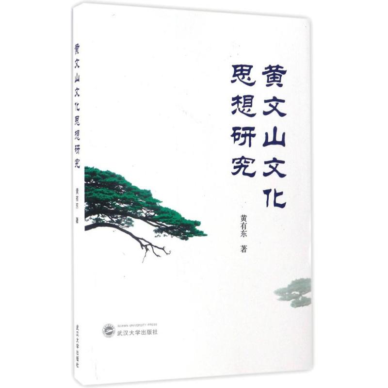 黄文山文化思想研究 黄有东  书籍