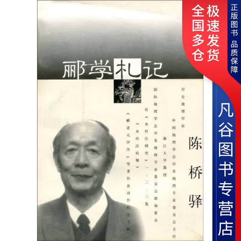 【正版书】郦学札记