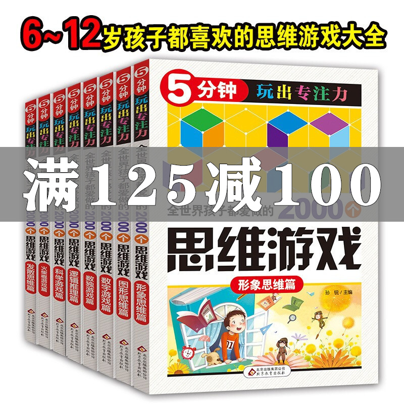 全世界孩子都爱做的2000个思维训练游戏8册 5-12岁儿童逻辑填字 5分钟玩出专注力 小学生益智书怎么看?