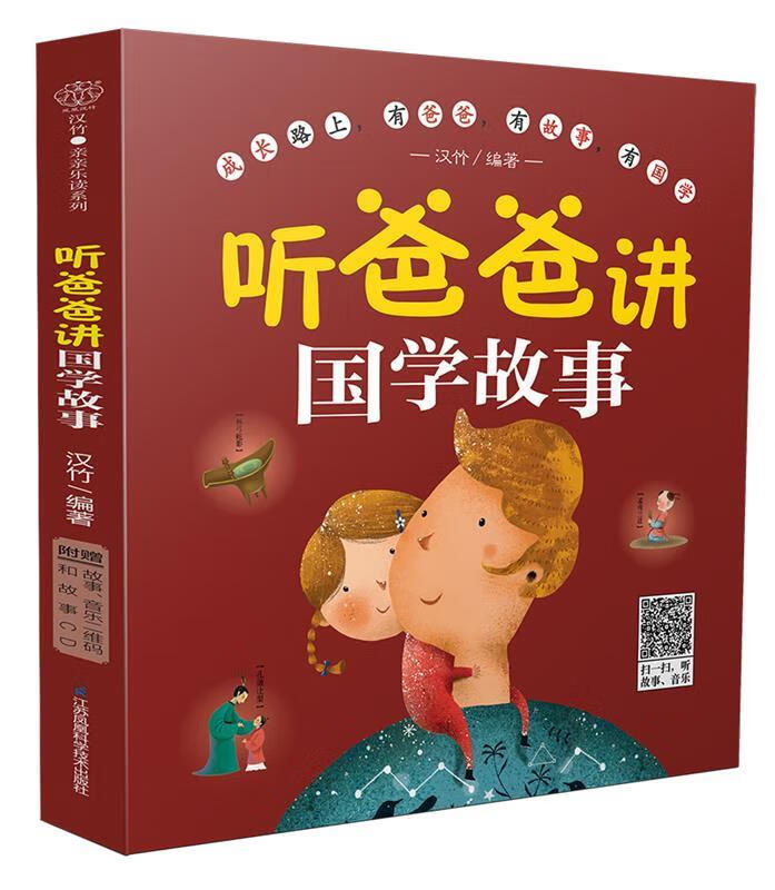 听爸爸讲国学故事 汉竹 江苏科学技术出版