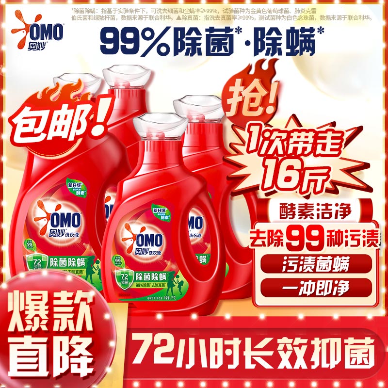 奥妙 除菌除螨酵素洗衣液16斤 72小时长效抑菌 清洁护衣 超值家庭组套怎么样,好用不?