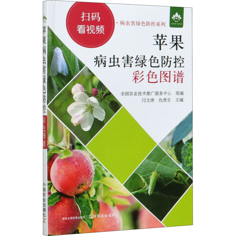 苹果病虫害绿色防控彩色图谱 闫文涛,仇贵生 编 书籍