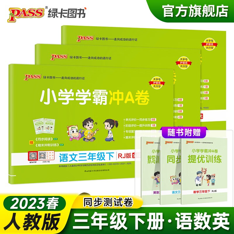 2023春小学学霸冲A卷语文数学英语三年级下册试卷测试卷全套人教版同步训练测试卷3年级真题单元期中期末试卷子考试冲刺PASS绿卡图书 三年级下册