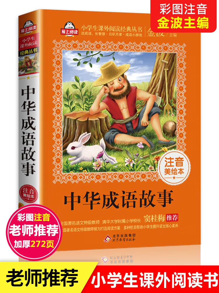 成语故事大全小学生版 注音版 大全集 中华中国精选 爱上幼儿绘一年级
