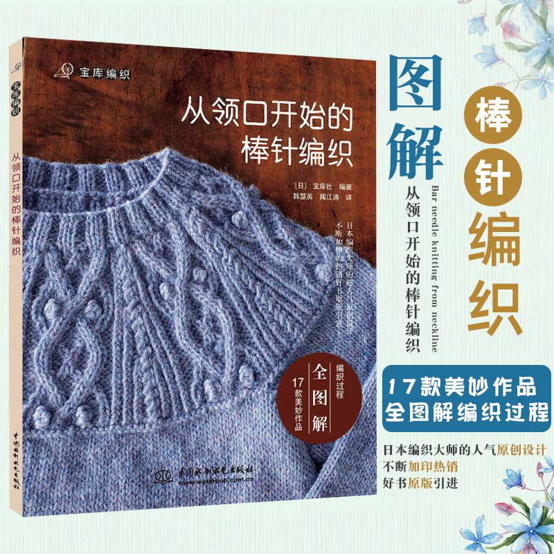 从领口开始的棒针编织宝库社著从上往下织毛衣编织教程书成人手工制作