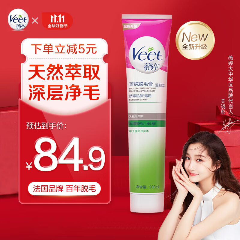 薇婷Veet脱毛膏 天然葡萄籽油200ml 男女士学生通用 娇嫩肌肤除毛去毛怎么样,好用不?