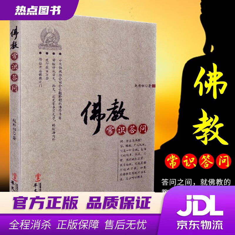 【新华书店 官方正版】佛教常识答问 赵朴初著 华文出版社