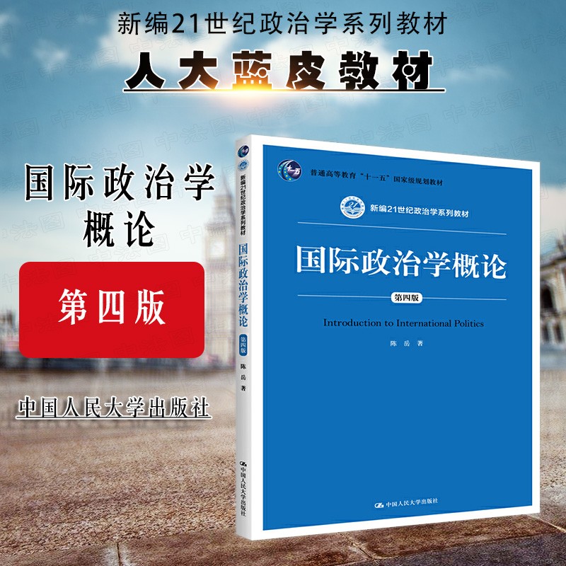正版 2020新 国际政治学概论 第四版第4版 陈岳 新编21世纪政治学系列教材 国际政治学概论教科书 大学本科考研教材 人大蓝皮教材