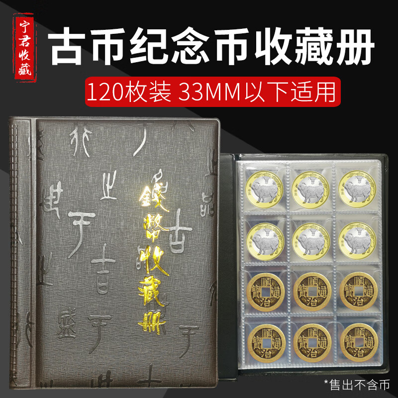 120枚硬币收藏册 纪念币收纳册古铜钱古钱币册钱币古币册子防氧化