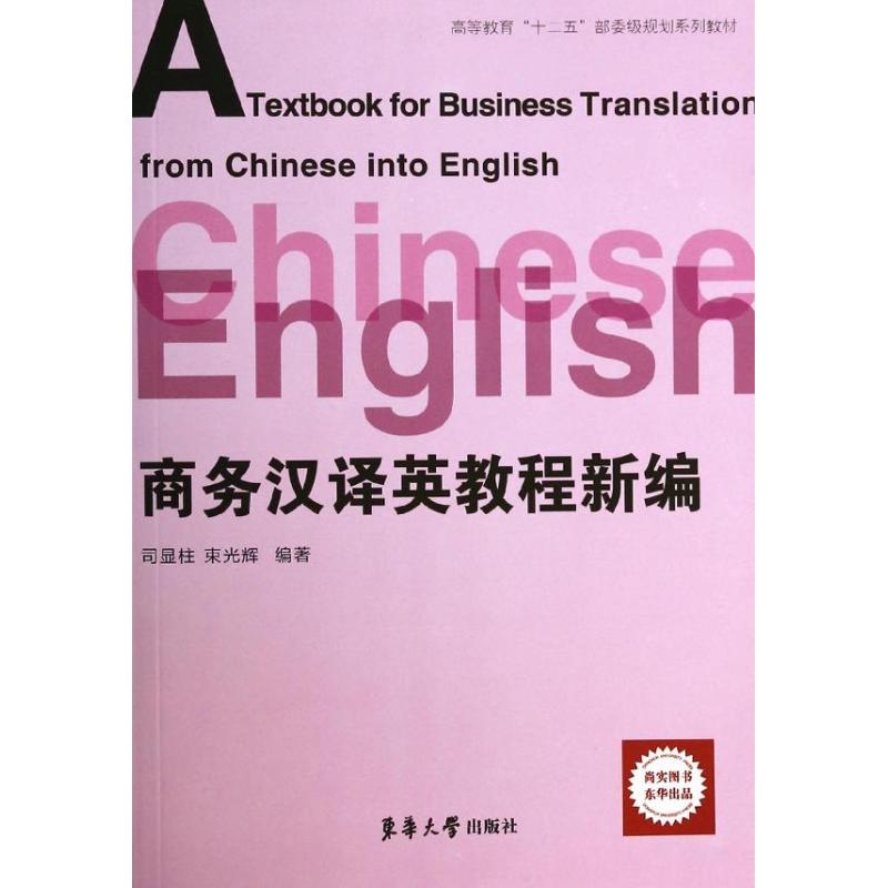 商务汉译英教程新编