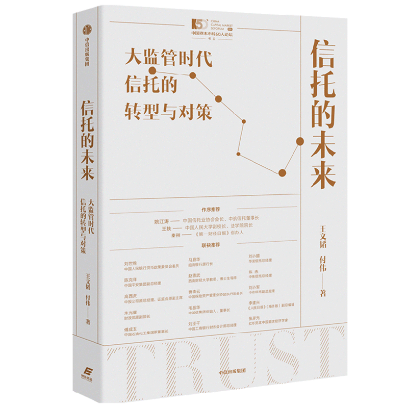 信托的未来(大监管时代信托的转型与对策)/中国资本市场50人论坛怎么看?
