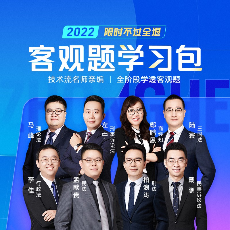 司法考试2021众合法考客观题学习包 孟献贵民法李佳行政法戴鹏民诉法左宁刑诉柏浪涛