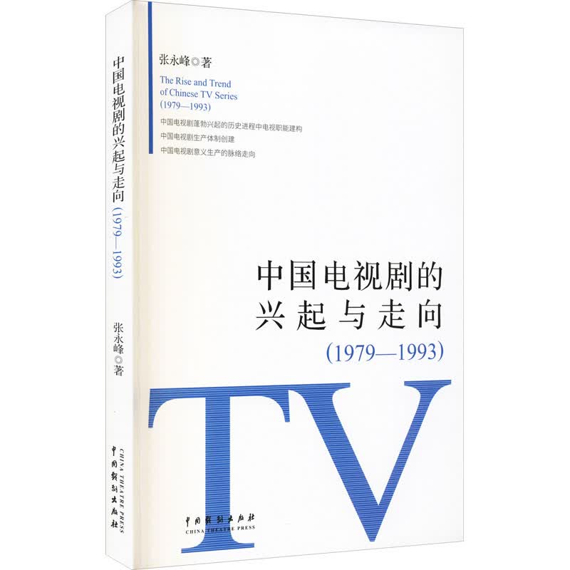 中国电视剧的兴起与走向(1979-1993)