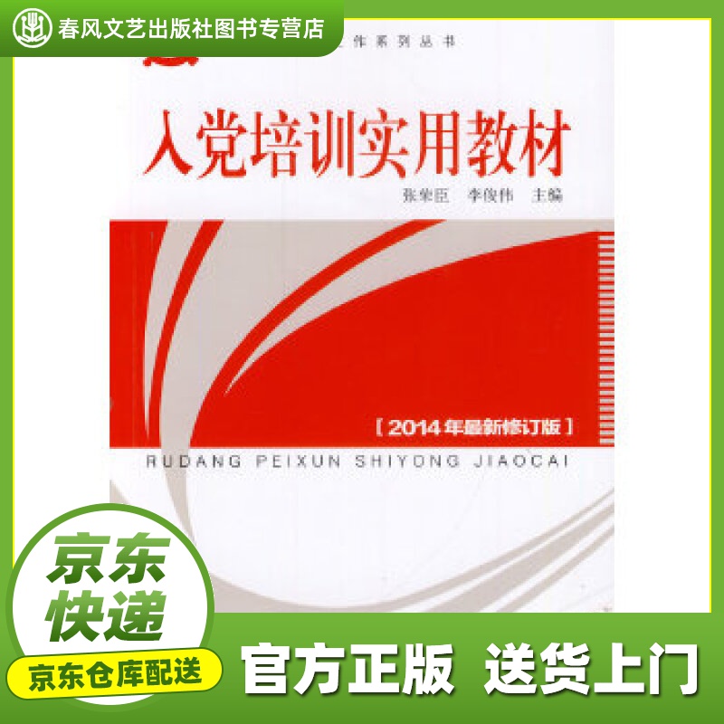 【正版图书 京东配送】入党培训实用教材 张荣臣,李俟伟 人民出版社 9787010057019