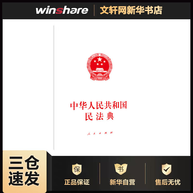 中华人民共和国民法典 人民出版社 编 书籍