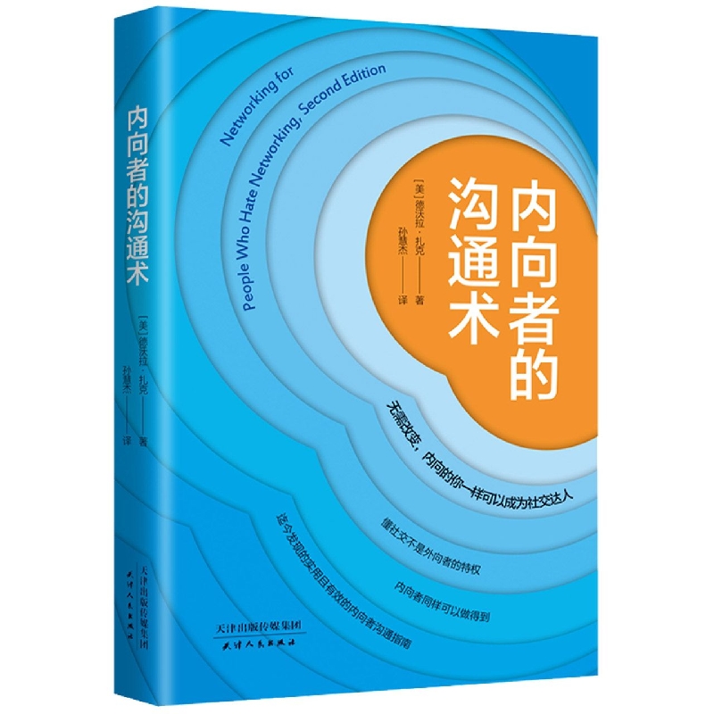 内向者的沟通术