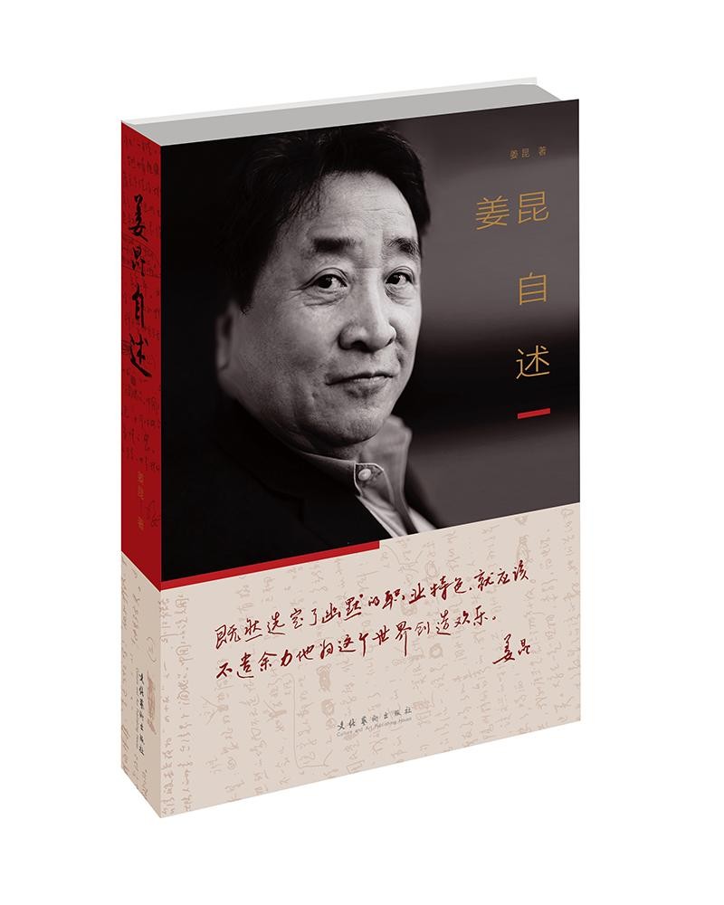 姜昆自述 （“德艺双馨”艺术家姜昆在古稀之年自述传奇人生；王蒙、韩美林、冯骥才、莫言倾情推荐；）