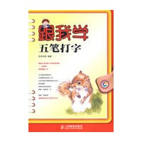 跟我学五笔打字【正版图书】