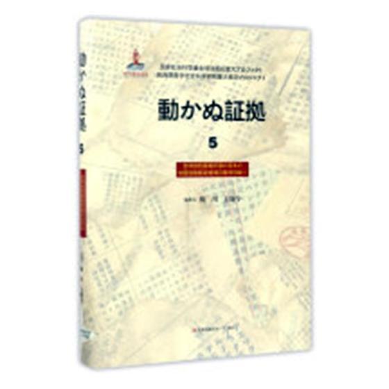 铁证如山：5：吉林省档案馆馆藏日本侵华邮政检阅月报专辑：4杨川吉林出版集团股份有限公司9787558