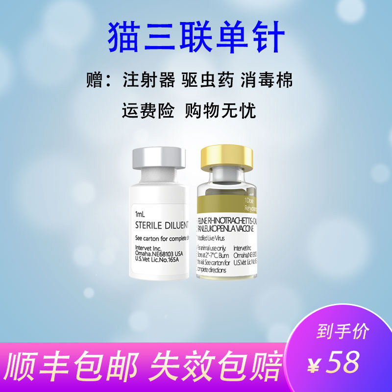 【顺丰冷运】猫三联疫苗成幼猫套餐通用荷兰英特威猫三联猫咪套餐小猫