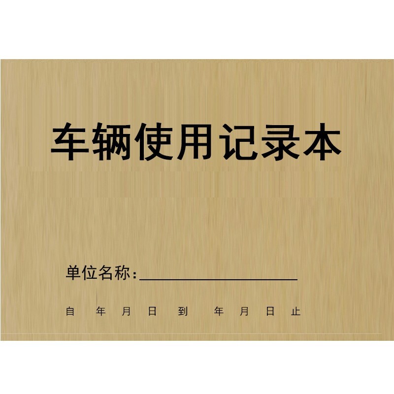 车辆使用登记 公司单位车辆外出记录表车辆里程簿 车辆使用本 车 (10