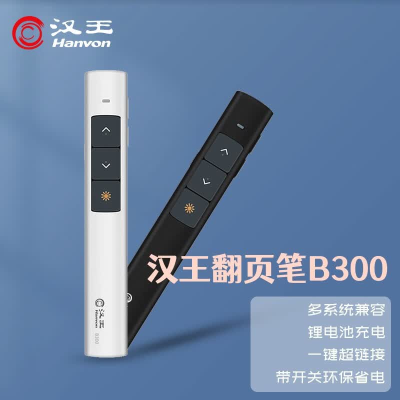 汉王（Hanvon） B300可充电便携式PPT翻页笔 激光投影笔 无线演示器 电子教鞭笔  红光 黑色怎么样,好用不?