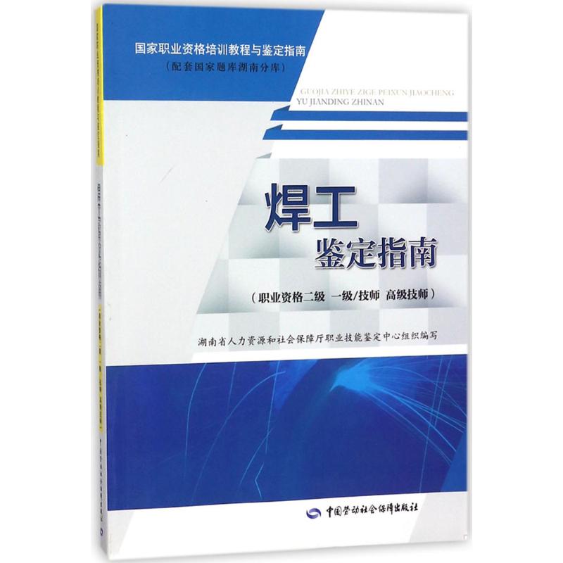 焊工鉴定指南职业资格二级 一级/技师 高级技师
