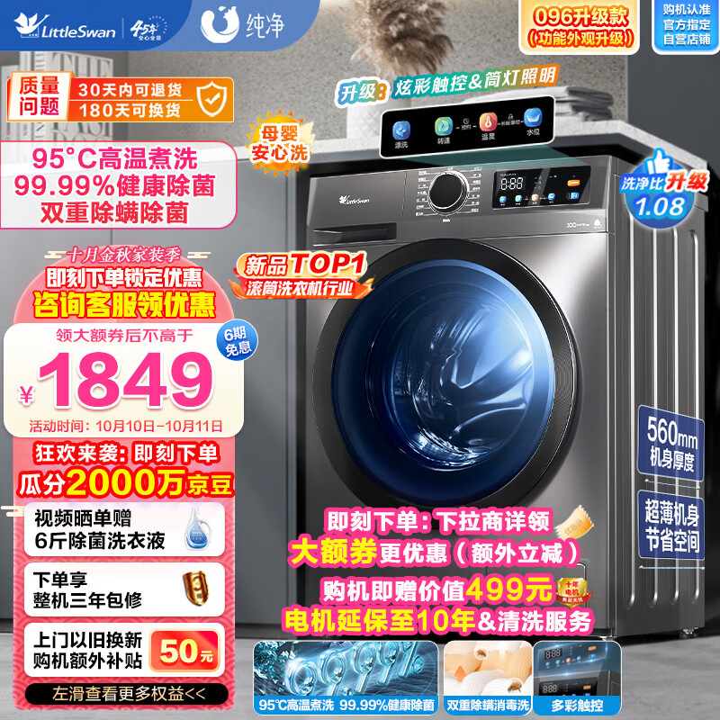 小天鹅（LittleSwan）滚筒洗衣机全自动 10公斤大容量 1.08高洗净比 除菌净螨 升级彩屏 以旧换新 纤薄机身 TG100APURE怎么看?