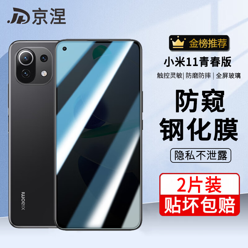 京涅 适用小米11青春版钢化膜防窥膜防偷看MI11lite全屏护眼抗蓝光高清防摔防爆玻璃手机保护贴膜 【防窥膜-保护隐私防偷看】2片装