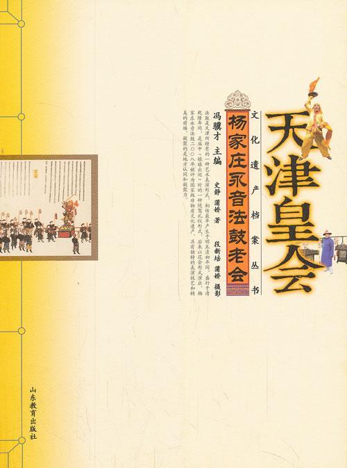 杨家庄永音法鼓老会-天津皇会史静历史9787532881574