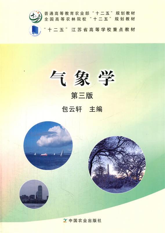 气象学 包云轩 主编【正版书】