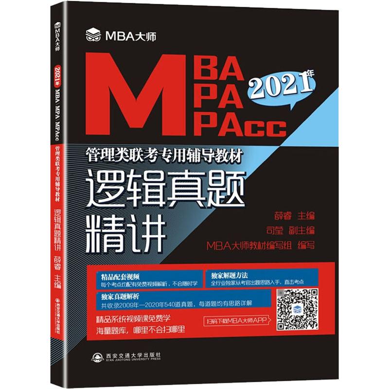 逻辑真题精讲 2021 薛睿 编 书籍