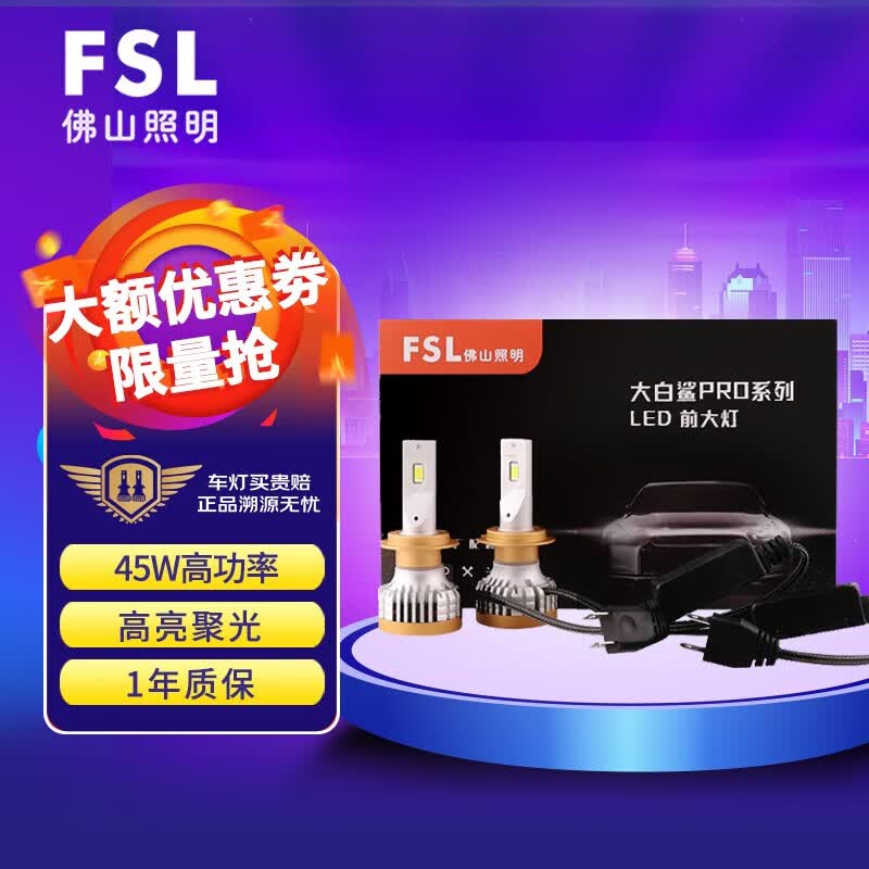 FSL大白鲨LED车灯汽车大灯灯泡改装H7强光超亮聚光高功率适配率高怎么样,好用不?