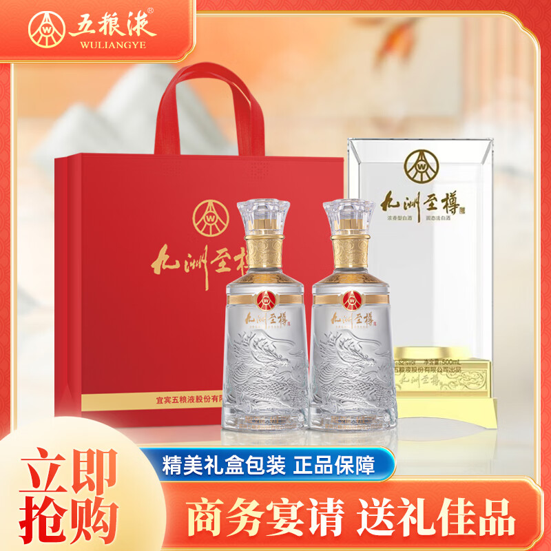 五粮液股份 双11钜惠 九洲至樽52度500ml*2瓶 固态法浓香型白酒礼盒