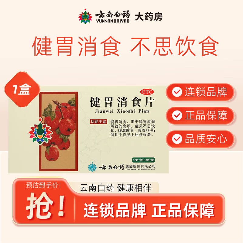 云南白药 健胃消食片 0.