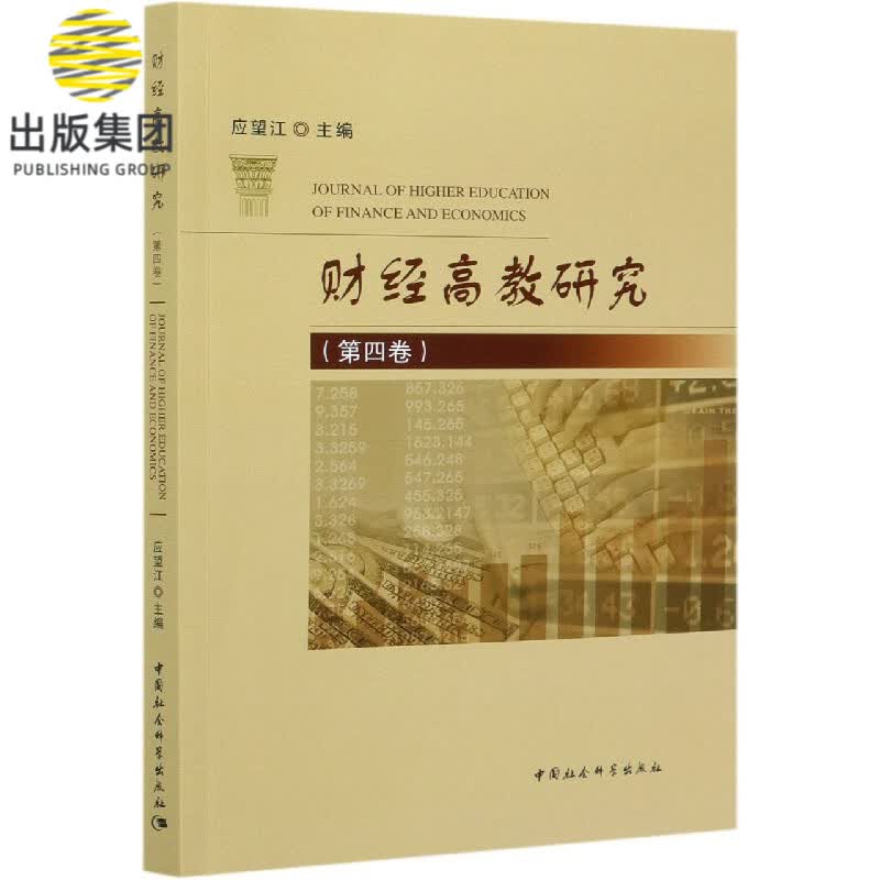 财经高教研究(第4卷)