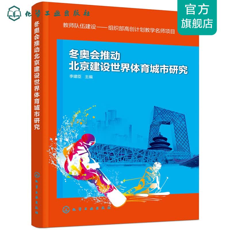 冬奥会推动北京建设世界体育城市研究