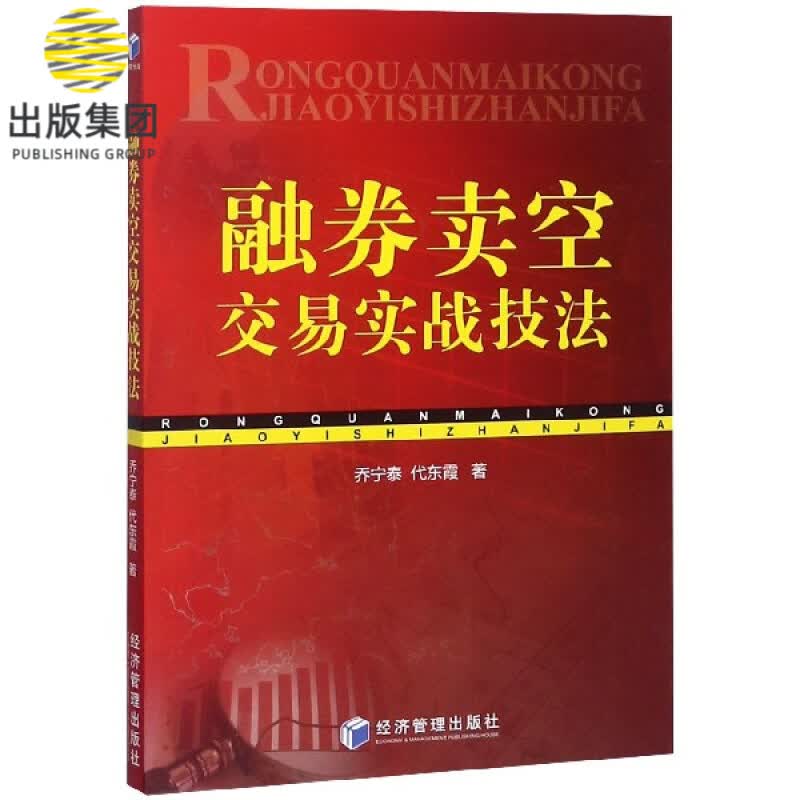 融券卖空交易实战技法
