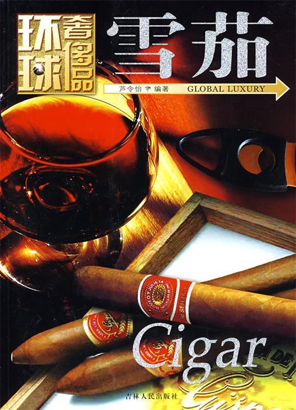 环球奢饰品雪茄 芦令怡 编著 吉林出版集团 9787206058226