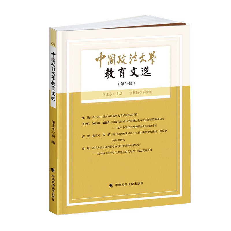 中国政法大学教育文选第29辑 田士永 法学教育主题论文集