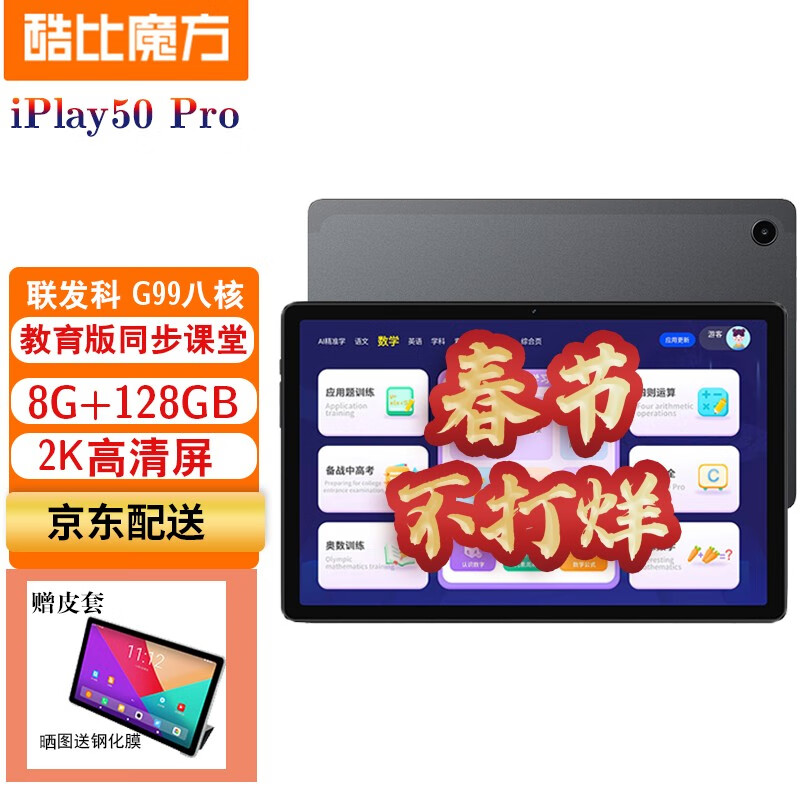 酷比魔方 iPlay50 Pro 平板电脑 10.4英寸高清大屏4G全网通学生学习安卓上网课 打游戏 标配 + 教育版+ 皮套