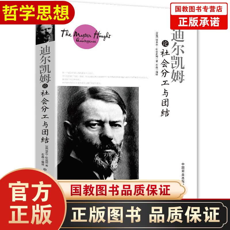 迪尔凯姆论社会分工与团结 (法)埃米尔·杜尔凯姆(Emile Durkheim) 著;石磊 编译
